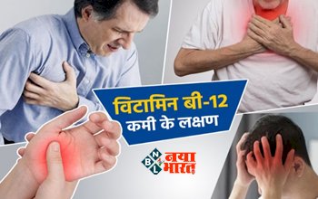 Symptoms of Vitamin B12 Deficiency : विटामिन बी 12 की कमी से हो सकते है ये कई गंभीर बिमारी, आज ही जाने इसके कमी के संकेत, ऐसे करें भरपाई...