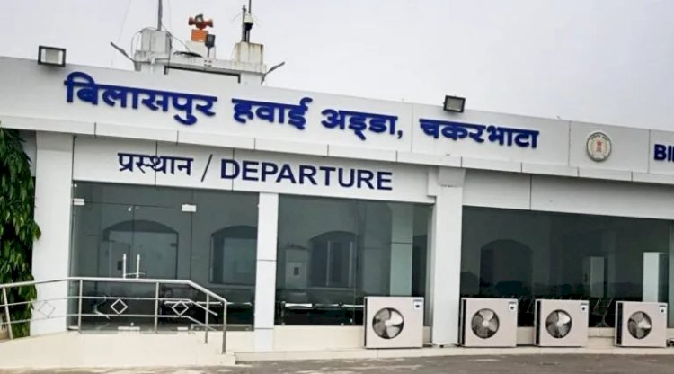 CG Flight Service : अब डायरेक्ट बिलासपुर से दिल्ली के लिए भर सकेंगे उड़ान, ट्रालय में मिला था अच्छा रिस्पॉन्स, जानिए कब से शुरू हो सकती है नई उड़ान…