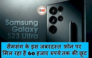 Samsung Galaxy S22 Ultra Sale : सैमसंग के इस जबरदस्त फ़ोन पर मिल रहा है 60 हजार रुपये तक की छूट, हाईटेक फीचर से है लेस, जाने ऑफर...