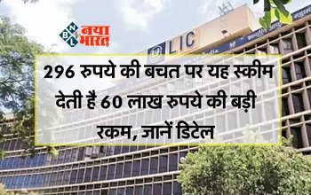 LIC Policy Plan : हर रोज 296 की बचत पर यह स्कीम देती है 60 लाख रुपये की बड़ी रकम, जाने पॉलिसी से जुड़ी पूरी जानकारी...