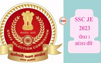 SSC JE Answer Key 2023 : SSC JE 2023 का आंसर की जारी, यहाँ से देखें, ये रहा डायरेक्ट लिंक...