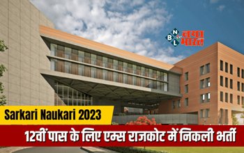 AIIMS Rajkot Recruitment 2023: एम्स राजकोट में निकली बंपर भर्ती, 12वीं पास जल्दी करें आवेदन, आयु सीमा में 10 साल तक की छूट, जाने डिटेल...