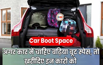 Car with Big Boot Space : मारुति से लेकर रेनो तक, ये हैं बेस्ट बूट स्पेस वाली 5 कार, फैमिली के लिए है बेस्ट...