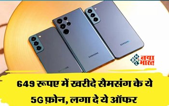 Samsung Galaxy M13 : मात्र 649 रुपए में खरीदें सैमसंग का यह शानदार 5G फ़ोन, ऑफर देख लोगों में खरीदने के लिए मची होड़...