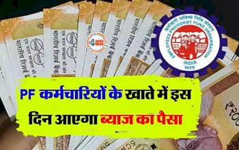 EPFO UPDATE : PF कर्मचारियों की लगी लॉटरी! इस तारीख को अकाउंट में आएगी ब्याज की राशि, यहाँ से फटाफट यूं चेक करें पैसा...