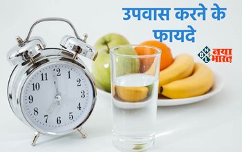 Fasting Health Benefits : व्रत रखने से शरीर को मिलते हैं कई फायदे, Body होती है डिटॉक्स पाचन में भी आता सुधार, यहाँ जाने इसके लाभ...