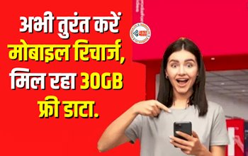 Free Data Offer : मोबाइल यूजर्स के लिए बड़ी खुशखबरी! तुरंत रिचार्ज पर मिल रहा 30GB फ्री डाटा और कॉलिंग के साथ 6 महीने की वैलिडिटी, जाने क्या है प्लान...