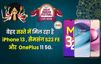 Navratri Offer : iPhone 13 और सैमसंग S23 FE हुए सस्ते, वनप्लस भी अब बजट में, नवरात्रि के खास मौके पर ऑफर्स की बरसात, जल्दी खरीदें...