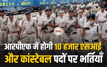 RPF Recruitment 2023 : आरपीएफ में एसआई और कांस्टेबल के 10 हजार पदों पर होगी भर्ती, ये है आवश्यक योग्यता और फिजिकल मानदंड, देखें डिटेल...