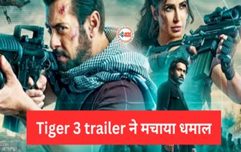 Tiger 3 Trailer : Tiger 3 trailer ने मचाया धमाल! जबर्दस्त एक्शन में दिखे 'अविनाश सिंह राठौड़' और 'जोया', देखें विडियो...