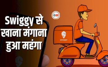 Ordering food from Swiggy : सावधान! अब Swiggy से खाना मंगाना हुआ महंगा, अब देना पड़ेगा एक्स्ट्रा पैसा...