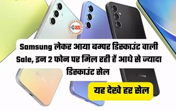 Samsung Galaxy F34 : Samsung के इन 2 5G फोन्स पर मिल रहा तगड़ा डिस्काउंट, खरीदने के लिए लोगों में मची होड़, देखें ऑफर...