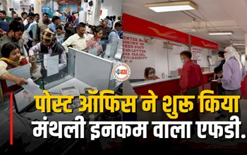 Post Office Monthly Income Scheme : अब मिलेगा पहले से ज्यादा रिटर्न! पोस्ट ऑफिस ने शुरू किया मंथली इनकम वाला एफडी, जाने इस अकाउंट के फायदे...