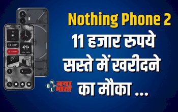 Nothing Phone 2 : Nothing Phone (2) पर मिल रहा है 11 हजार रुपये का भरी भरकम डिस्काउंट, हाथ से ना जाने दे मौका, अब इतनी हुई कीमत...