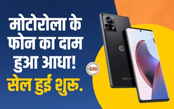 Motorola Edge 30 Ultra : मोटोरोला के इस 5G फोन पर मिल रहा 25 हजार रुपये तक का बंपर डिस्काउंट, जल्दी से लुट लो, यहाँ देखें ऑफर...