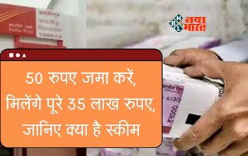 Post Office Gram Suraksha Yojana : सरकार ने शुरू की किसानो के लिए धांसू स्कीम! रोजाना 50 रुपये जमा करने पर मिलेगा पूरा 35 लाख रूपए, जाने योजना से जुडी पूरी जानकारी...