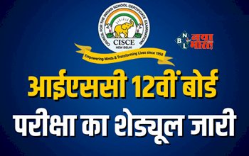 ISC Exam Dates 2024 : ISC बोर्ड वालों के लिए जरुरी खबर! 12वीं बोर्ड परीक्षा का शेड्यूल जारी, यहाँ देखें...