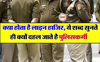 Ajab Gajab : लाइन हाजिर का क्या मतलब होता है? सुनते ही क्यों घबरा जाते हैं पुलिसकर्मी, जानें इसके पीछे की वजह...