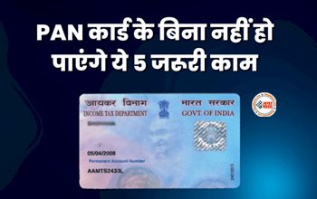 Pan Card Update : जल्द से जल्द बनवा ले अपना Pan Card! नहीं तो झेलनी पड़ सकती है ये परेशानी, जान ले नियम...