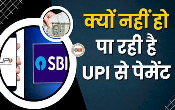 SBI Customers : SBI के करोड़ों ग्राहक ध्यान दें! UPI भुगतान करने में आ रही समस्या, बैंक ने दी जानकारी, जाने समस्या का कारण...