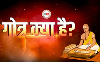 Importance Of Gotra: बहुत पुराना है गोत्र का इतिहास, क्या आपको पता है अपना गोत्र? जाने इसका महत्व...