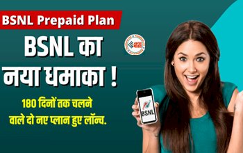 BSNL New Plans : 180 दिनों की वैलिडिटी वाले दो नए प्लान हुए लॉन्च, जाने प्लान की खासियत, यहाँ देखें डिटेल...