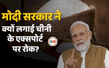 Indian Govt Extends Restriction On Sugar : भारत मोदी सरकार ने निर्यात पर लिया यह बड़ा फैसला, चीनी के निर्यात पर अंकुश की सीमा बढ़ी...