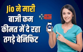Jio Offering Better Plan : जिओ ने एयरेटल और Vi की उड़ाई नींद, कम कीमत में दे रहे ये तगड़े बेनिफिट...