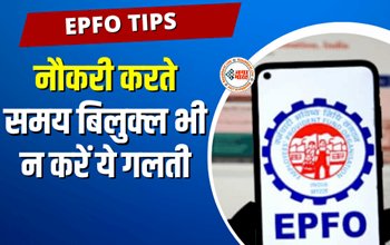 EPF Tips : नौकरी में आपका भी कटता है PF! तो भूलकर भी ना करें ये गलती, नहीं तो हो सकता है भारी नुकसान...