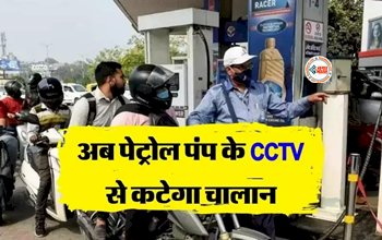 CCTV Challan : सावधान! अब पेट्रोल पंप के सीसीटीवी कैमरा से कटेगा चालान, सरकार उठाएगी ये सख्त कदम, जाने डिटेल...
