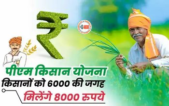 PM Kisan Yojana : किसानो की हुई मौज! अब पीएम किसान योजना के तहत मिलेंगे 8000 रुपये, जाने डिटेल...
