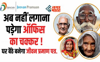 Digital Life Certificate : अब घर बैठे बनेगा जीवन प्रमाण पत्र, खर्चा केवल 70 रुपये, जाने पूरी प्रक्रिया...