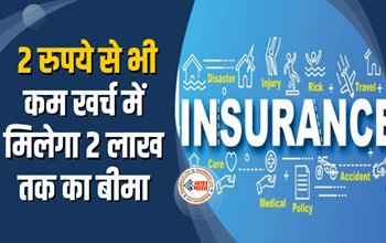 Insurance : 2 रुपये से भी कम खर्च में मिलेगा 2 लाख तक का इंश्योरेंस, जाने कौन उठा सकता है लाभ...