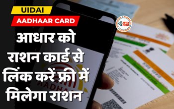 Aadhaar Card Holders Benefit : फ्री में राशन पाना है तो आज ही करवा ले ये काम, नहीं तो, ऐसे करें काम...