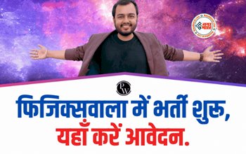 Physicswallah Teacher Recruitment 2023 : प्राइवेट कोचिंग संसथान में निकली बम्पर भर्ती, यहाँ करें आवेदन, जाने क्वालिफिकेशन और एलिजबिलिटी...