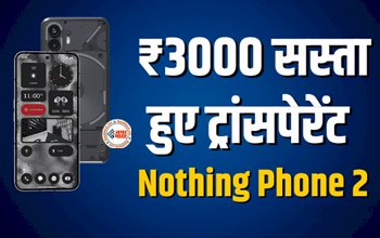 Nothing Phone 2 : ₹3000 सस्ता हुआ ये शानदार ट्रांसपेरेंट फ़ोन, ग्राहकों को ऐसी मिलेगी फ्री सर्विस...