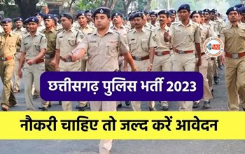 Chhattisgarh Police Constable Recruitment 2023 : पुलिस के 6000 पदों पर निकली बम्पर भर्ती! 5वीं पास करें आवेदन, यहाँ देखें सिलेक्शन प्रोसेस...
