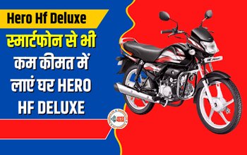 Hero HF Deluxe Bike : स्मार्टफ़ोन से भी कम कीमत पर मिल रहा है HERO HF DELUXE, खरीदने के लिए ग्राहकों में मची होड़, यहाँ देखें ऑफर...