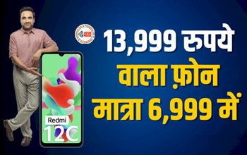 Redmi 12C : रेडमी के इस शानदार फोन पर मिल रहा है 50% का डिस्काउंट, 13,999 रुपये वाला फ़ोन मात्रा 6,999 रुपये में...