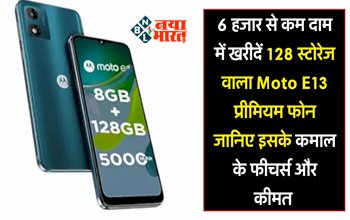 Moto E13 Smartphone : मोटोरोला E13 स्मार्टफोन मिल रहा है मात्र ₹6,000 में, मिलेगा 8 GB रैम और 128 GB स्टोरेज, जाने ऑफर...