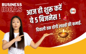 Business Ideas : आज ही शुरू करें ये 5 बिसनेस! नवरात्रि से दिवाली तक सिर्फ 2 महीने में होगी बम्पर कमाई, लागत भी कम...