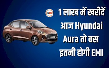 Hyundai Aura : कार खरीदने का अच्छा मौका! Hyundai Aura 1 लाख में आज खरीदा तो बस इतनी होगी EMI, जाने पूरा फाइनेंस प्लान..