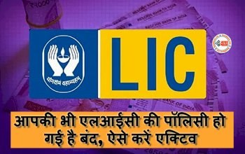 LIC Policy Revival : आपकी भी एलआईसी की पॉलिसी हो गई है बंद, ऐसे करें एक्टिव, जानिए क्या है फीस और कब तक है लास्ट डेट...