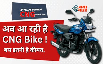 CNG Bike : आ रही है CNG Bike! देगी तगड़ी माइलेज, कीमत भी बेहद कम...