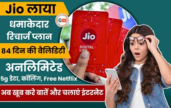 Jio Recharge Plan : Jio का धमाकेदार प्लान! 84 दिनों तक मिलेगी डेली 3GB डाटा के साथ अनलिमिटिड कॉल, Netflix और Jio Cinema फ्री, जाने कीमत...