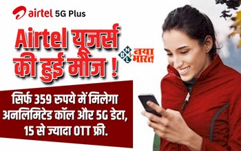 Airtel Best Prepaid Recharge Plans : सिर्फ 359 रुपये में मिलेगा अनलिमिटेड कॉल और 5G डेटा, 15 से ज्यादा OTT फ्री, एयरटेल लेकर आया है अपने ग्राहकों के लिए धांसू प्लान, जाने डिटेल...