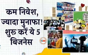 Business Ideas : छोटे निवेश से शुरू करें ये पांच बिजनेस, मिलेगा तगड़ा मुनाफा...