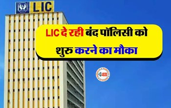 LIC Policy Revival Campaign : बड़ी खबर! LIC दे रही बंद पॉलिसी शुरु करने का मौका, 4000 रुपये तक की भी मिलेगी छूट, अब बचे है कुछ ही दिन, जल्दी करें ये काम...