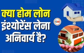 Home Loan Insurance : Home Loan Insurance से होगा अब ज्यादा फायदा, नहीं होगी होम लोन चुकाने की टेंशन, इन बातों का रखें विशेष ध्यान...