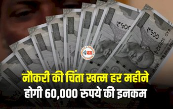 Job Worries : बैंक लेकर आया है जबरदस्त प्लान! अब हर महीना होगी 60,000 रुपये की इनकम, जाने डिटेल...